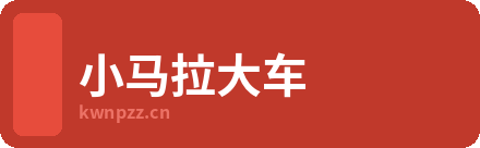 小马拉大车